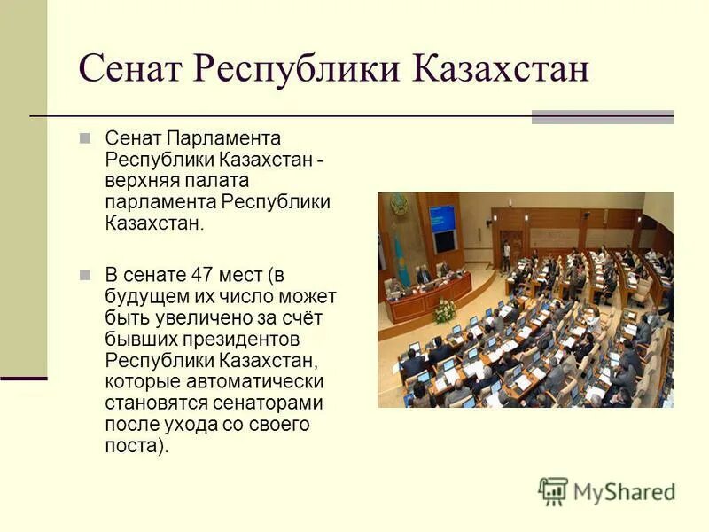 Сенат это. Сенат, верхняя палата парламента. Верхняя палата парламента РК. Парламент Республики Казахстан правовой статус. Структура парламента Казахстана.