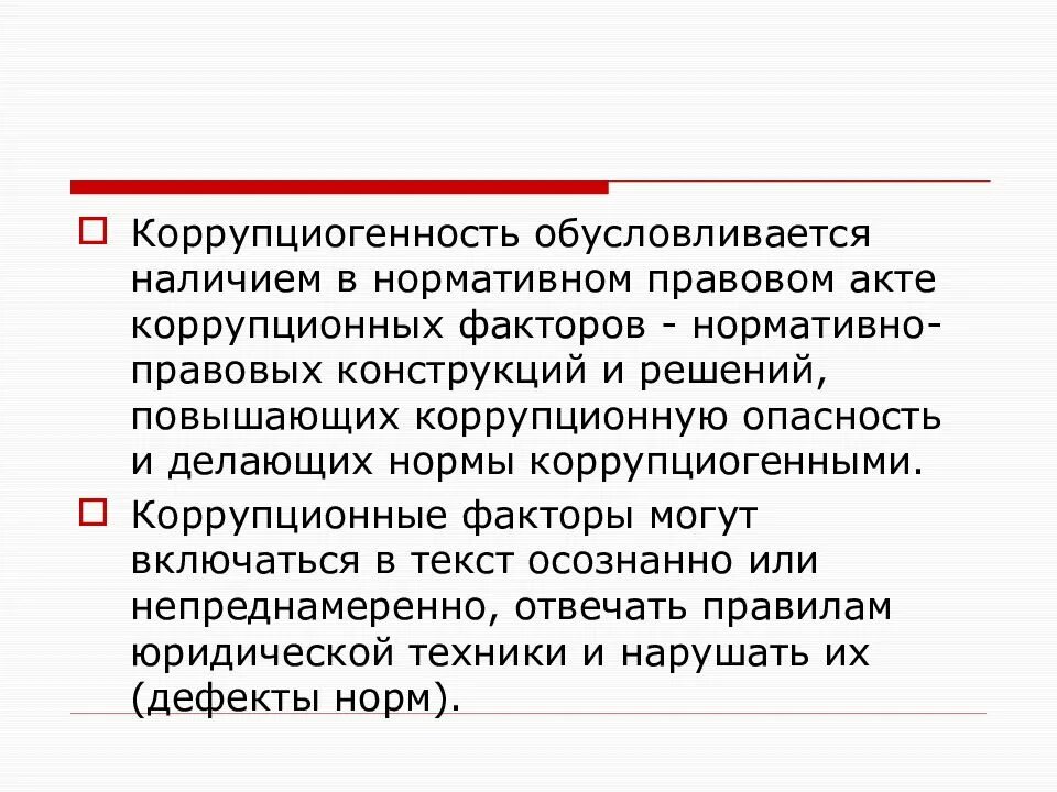 Обусловливается. Коррупционные факторы в нормативных правовых. Правовые факторы коррупции. Коррупционные факторы в нормативных правовых актах. Коррупционные факторы в НПА.