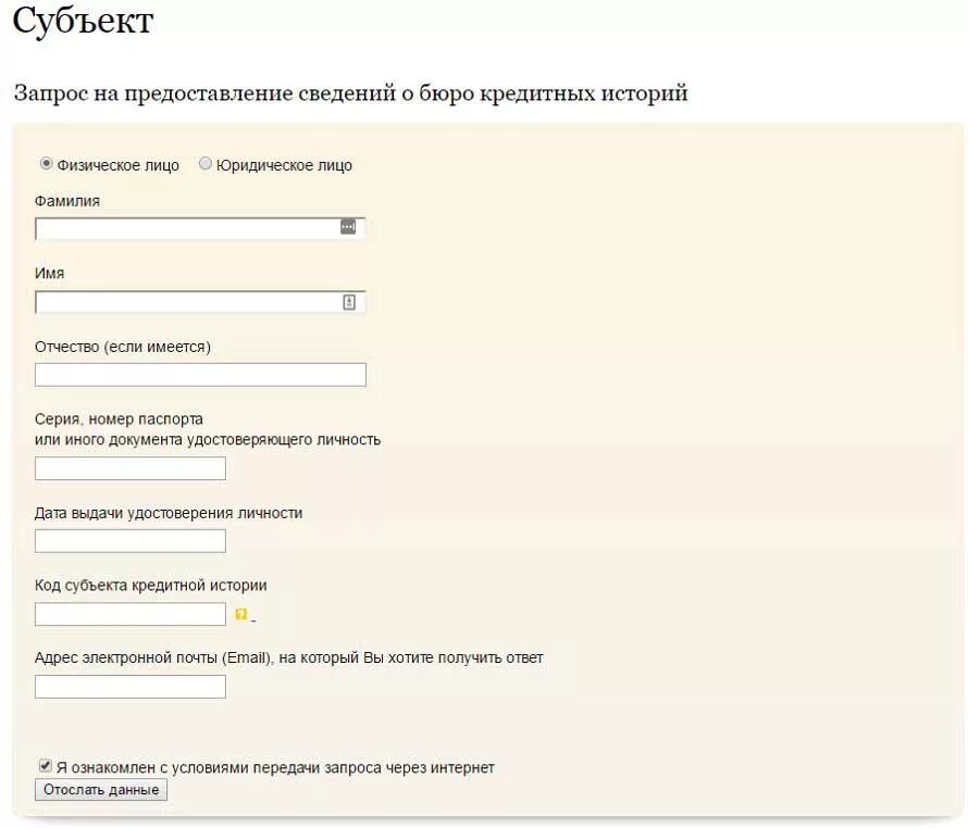 Запрос кредитной истории в бки. Запрос субъекта кредитной истории образец заполнения. Права субъекта персональных данных кратко. Субъект запроса. Центральный каталог кредитных историй официальный сайт.