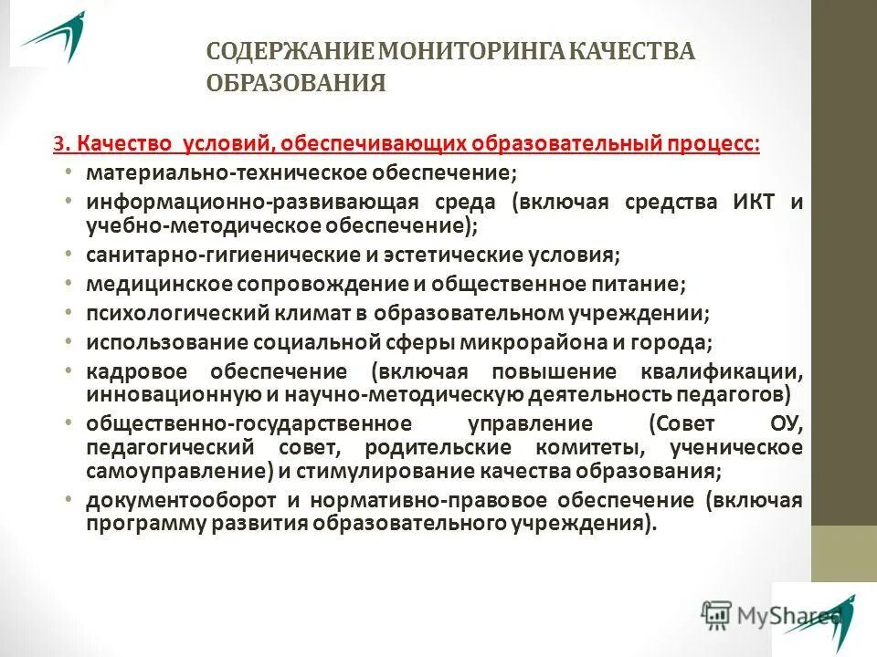 Условия обеспечения образовательной деятельности. Качество методического обеспечения образовательного процесса. качество условий образовательного процесса. качество условий обеспечивающих образовательный процесс включает. обеспечение санитарно-гигиенических условий процесса обучения.