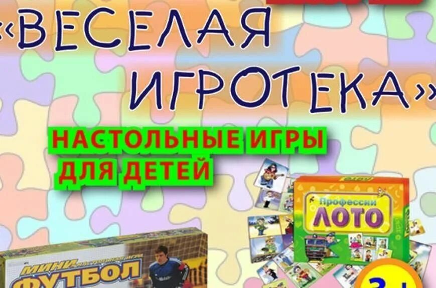 Игротека в библиотеке. Игротека для детей. Игротека в библиотеке для детей. Игротека для детей в библиотеке названия. Моя семья живет в россии карта игротека