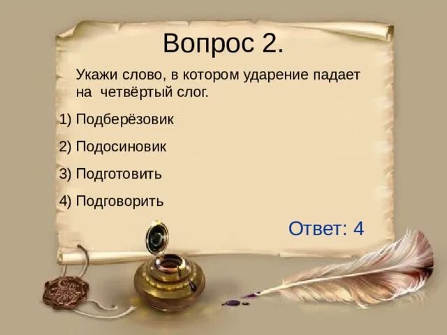 Слова в которых ударение падает на 4 слог. Слова которые падают на 4 слог. Слово которое падает на 4 слог. Отзыв посла падает ударение. Глагол 4 слога