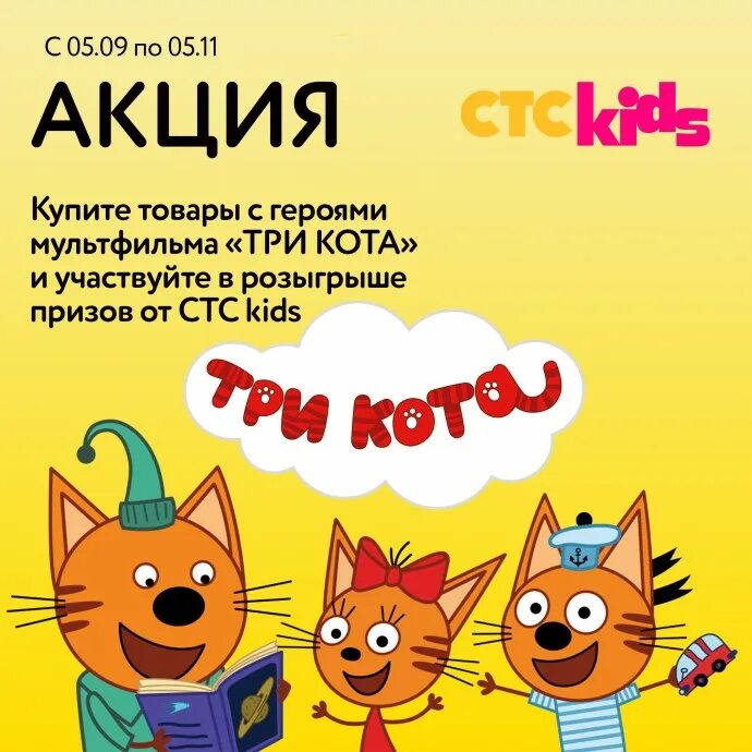 Три кота стс kids. Три кота СТС. Миу Миу три кота. Три кота детский мир. СТС Love три кота.