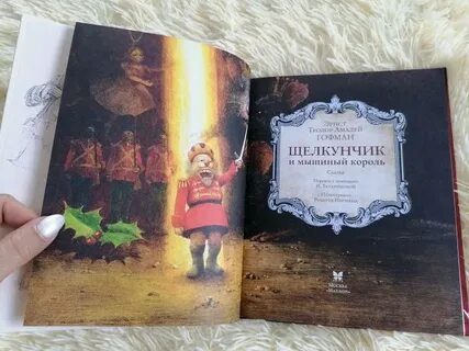 Отзыв щелкунчик гофмана