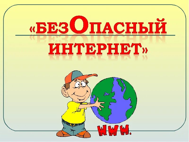 Классный час безопасность 7 класс. Безопасность в интернете классный час. Классный час. Темы для классного часа. Интернет классный час.