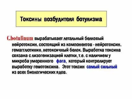Токсин ботулизма