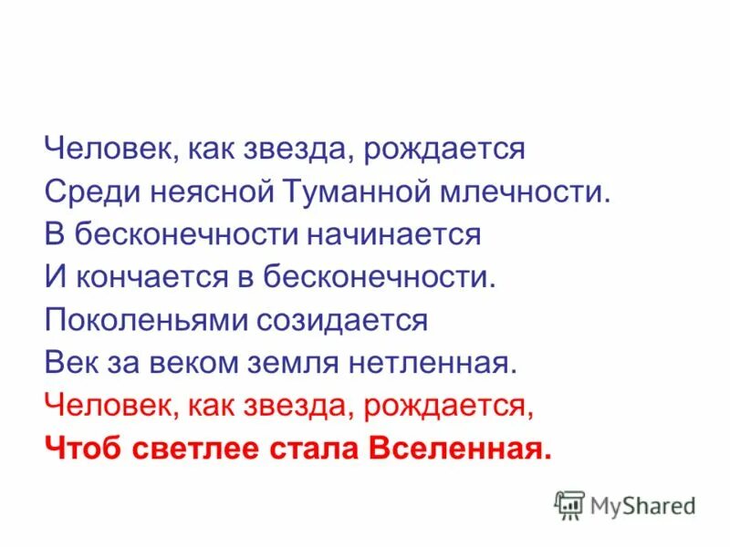 человек как звезда рождается стих. человек как звезда рождается стих. как рождаются звезды. человек как звезда рождается средь неясной туманной. «человек, как звезда: рождается, чтобы светлее стала вселенная…».