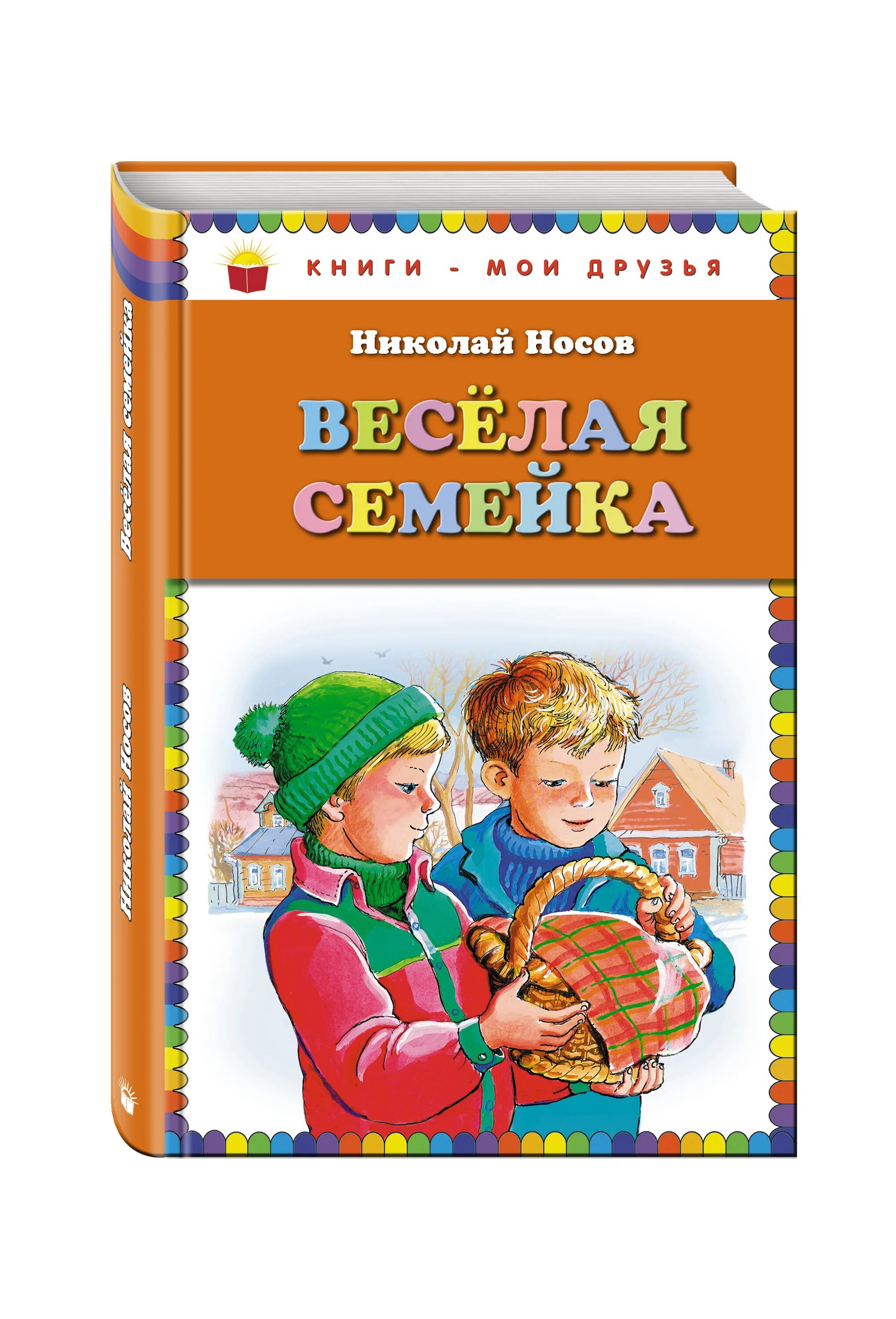 Веселая семейка. Носов Николай Николаевич веселая семейка. Носов веселая семейка Эксмо. Весёлая семейка Николай Носов книга. Веселая семейка (ил. В. Юдина).