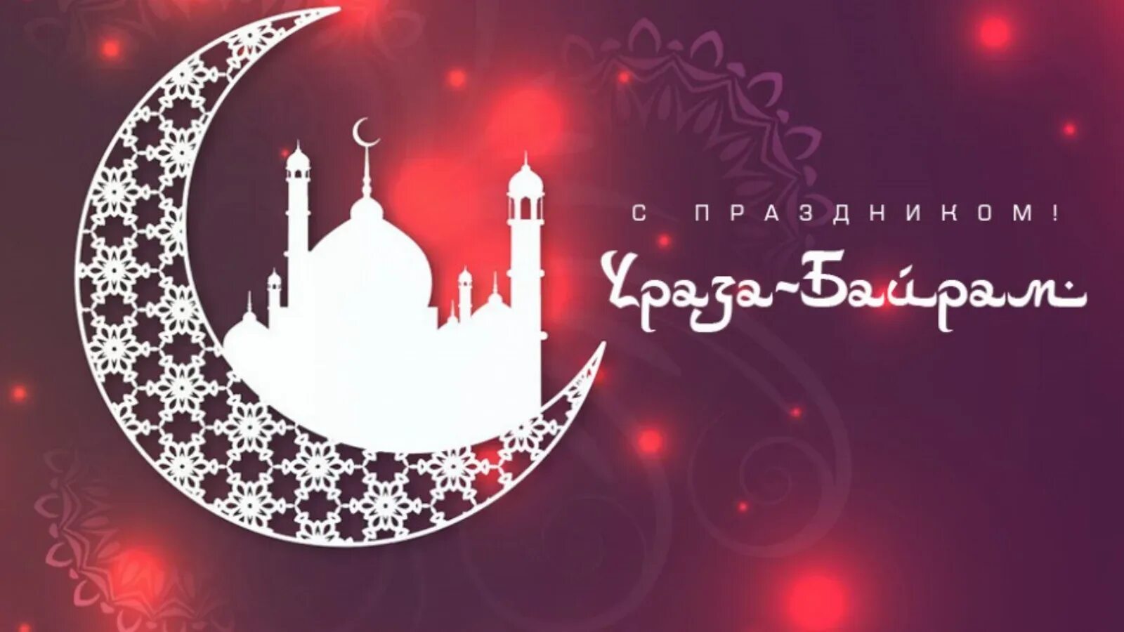 Сколько дней выходных на ураза байрам 2024. Ураза байрам. ураза-байрам 2022. ураза-байрам поздравления. с праздником ураза байрам.