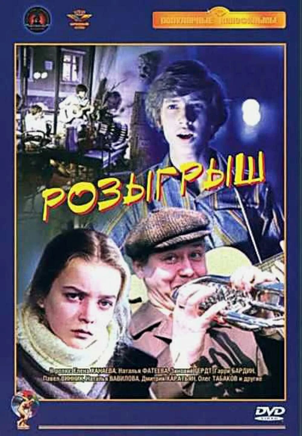 Песня из кинофильма розыгрыш. Владимира меньшова «розыгрыш» (1976).. розыгрыш меньшов фильм. розыгрыш меньшов 1976. розыгрыш фильм постер.