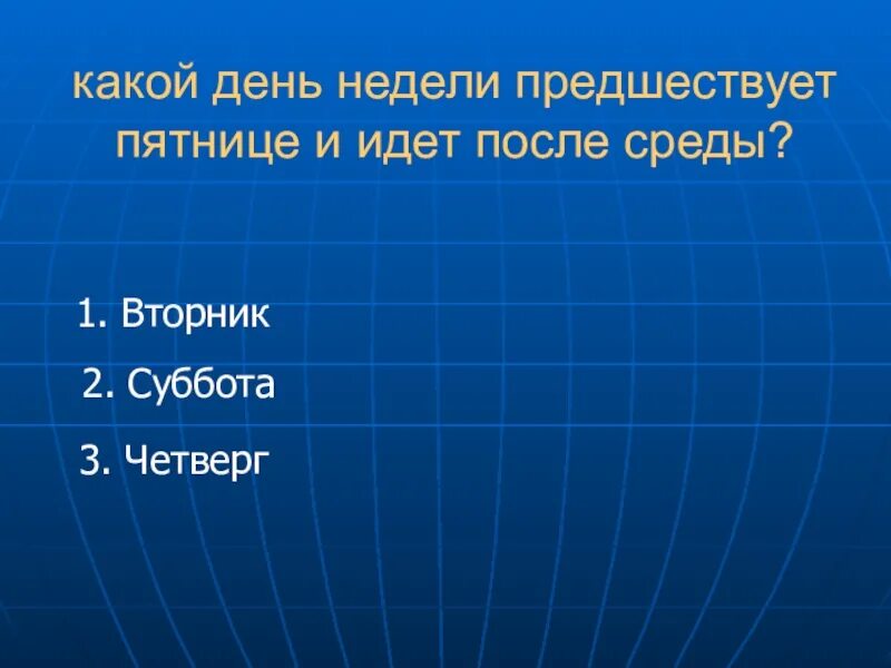 Что идет после среды. Какой день недели предшествует среде. После среда какой день недели. Какой день. Какой день недели будет 1 сентября