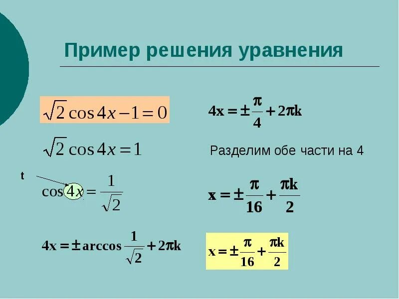 Cos x через sin. Решение уравнения cosx a. арккосинус и решение уравнения cos t = a. формула для решения уравнения cosx a.