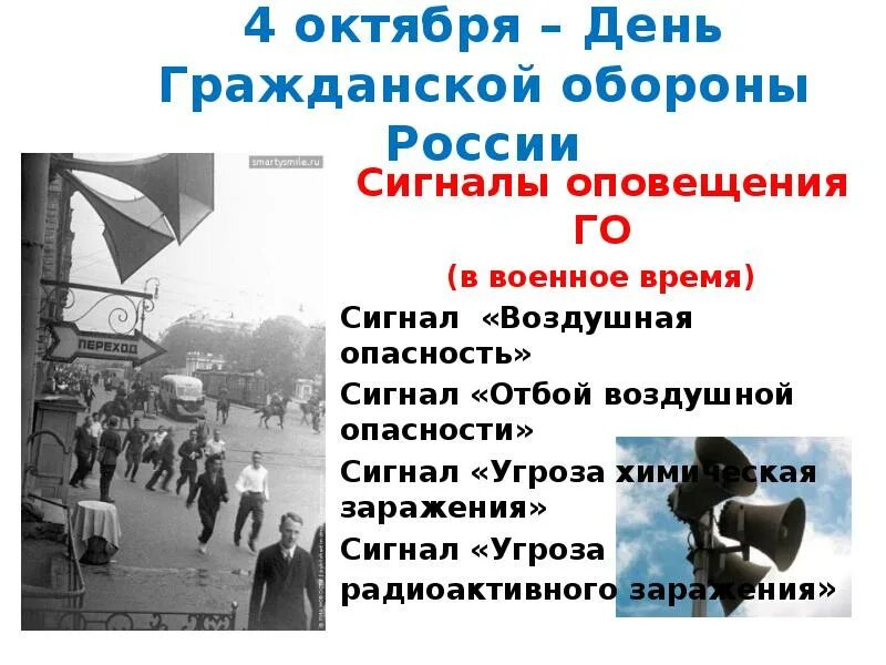 Какие испытания пережил человек в военное время. Гражданская оборона 4 октября. День гражданской обороны 4 октября. Сигнал гражданской обороны воздушная опасность. 4 Октября день гражданской обороны презентация.