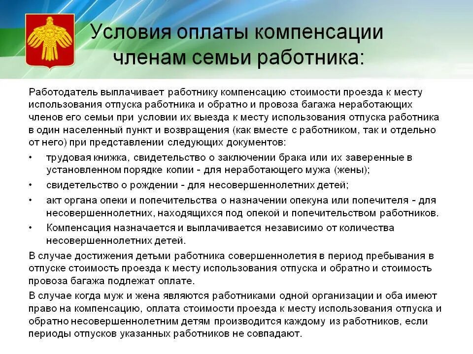 Находящихся в социальном отпуске. Льготная оплата проезда. Компенсация расходов на оплату стоимости проезда. Льготный отпуск оплата. Компенсация проезда в отпуск.