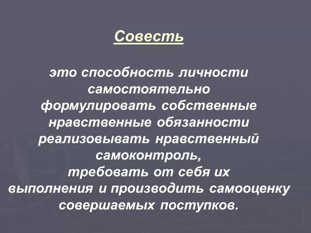 Совесть это качество. Совесть это способность. Нравственный самоконтроль. Нравственный самоконтроль личности. Самоконтроль совесть.