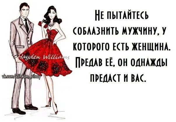 Высказывания о женатых мужчинах. Цитаты про женатых мужчин. Афоризмы про женатых мужчин. Цитаты про женатых. Увести жену у мужа