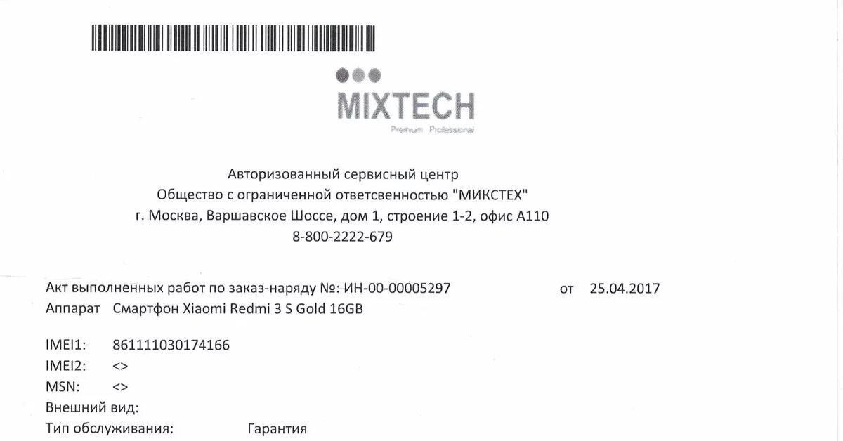 Микстех. Микстех сервисный центр. акт микстех. микстех авторизованный сервисный. микстех сервисный центр спб.