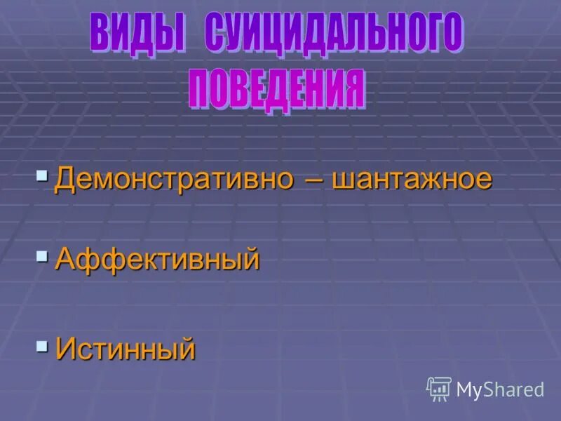 демонстративно шантажное поведение. виду суецидального поведения. личные причины демонстративно-шантажного поведения в армии. демонстративно шантажное. виды шантажного поведения.