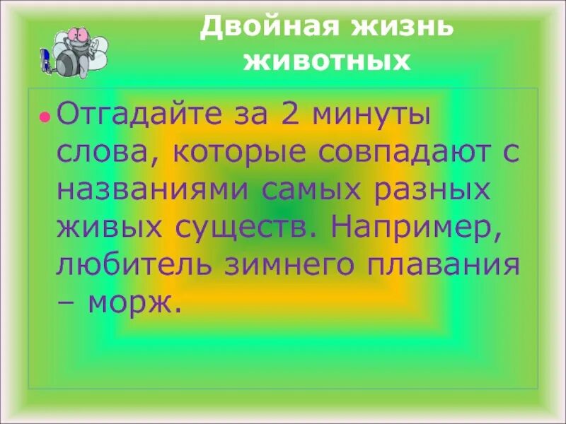 Слова которые нас окружают. Животное и жить это разные формы одного слова. 60 слов в минуту 2 класс