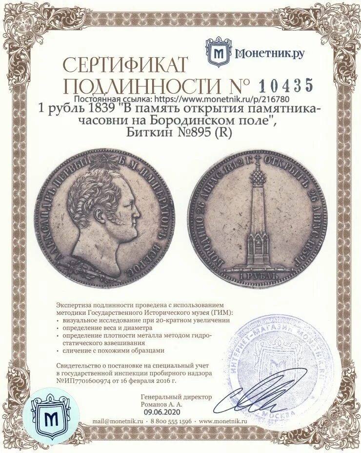 Рубль часовня. Рубль 1839 Бородино. 1 Рубль 1839 года Бородино. Часовня 1839 рубль. Бородинское поле памятник открытие 1839.