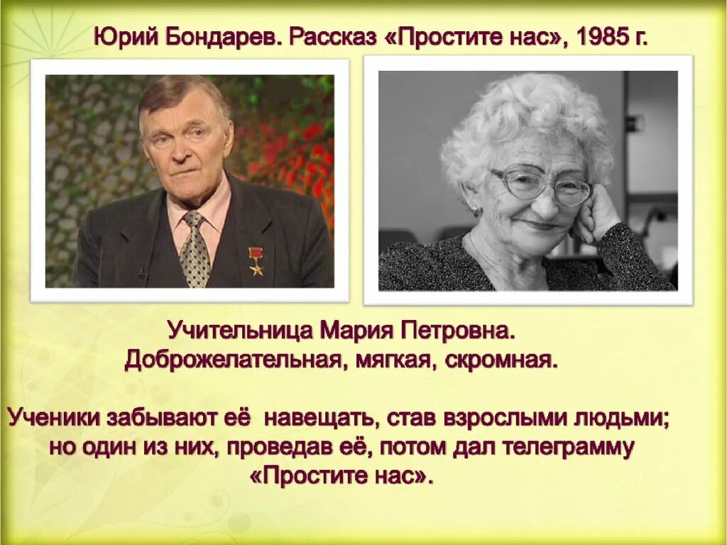 Краткое содержание в гостях у звезд. Ю.Бондарев простите нас. Простите нас краткое содержание. Главный герой произведения простите нас.