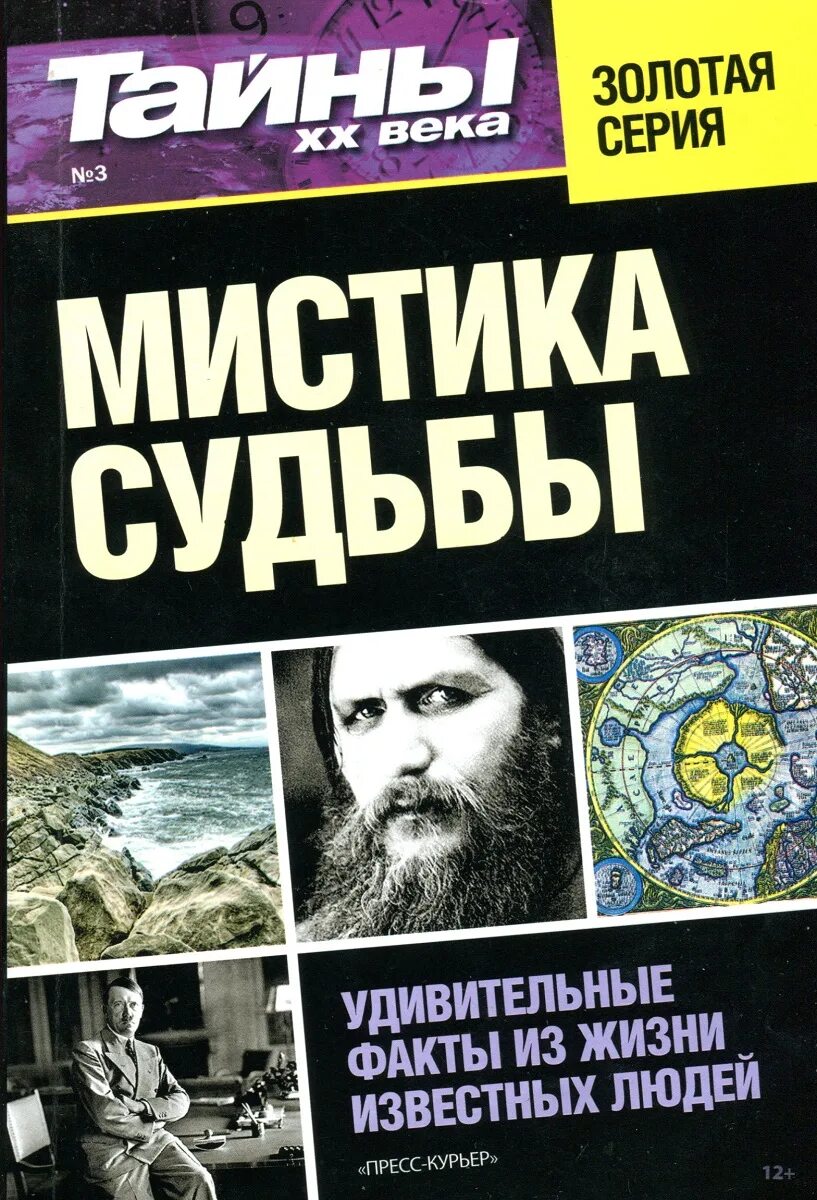 Тайны века книга. Тайны XX века. Книга тайны 20 века. Тайна 20 века журнал.