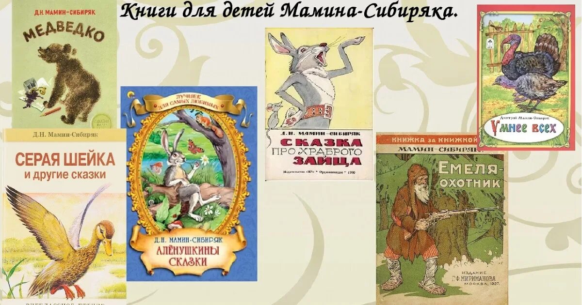 Мамин сибиряк автор произведения. Д Н мамин Сибиряк произведения для детей. Мамин-Сибиряк д.н. "сказки". Сказки д.н.Мамина-Сибиряка список. Д Н мамин Сибиряк произведения список.