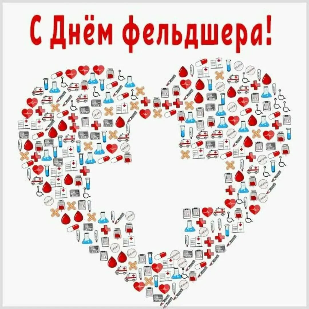 Поздравить фельдшера. С днем медика гинекологу. Поздравления с днём студента медика. С днем фельдшера поздравления. С днем фельдшера поздравления открытки.