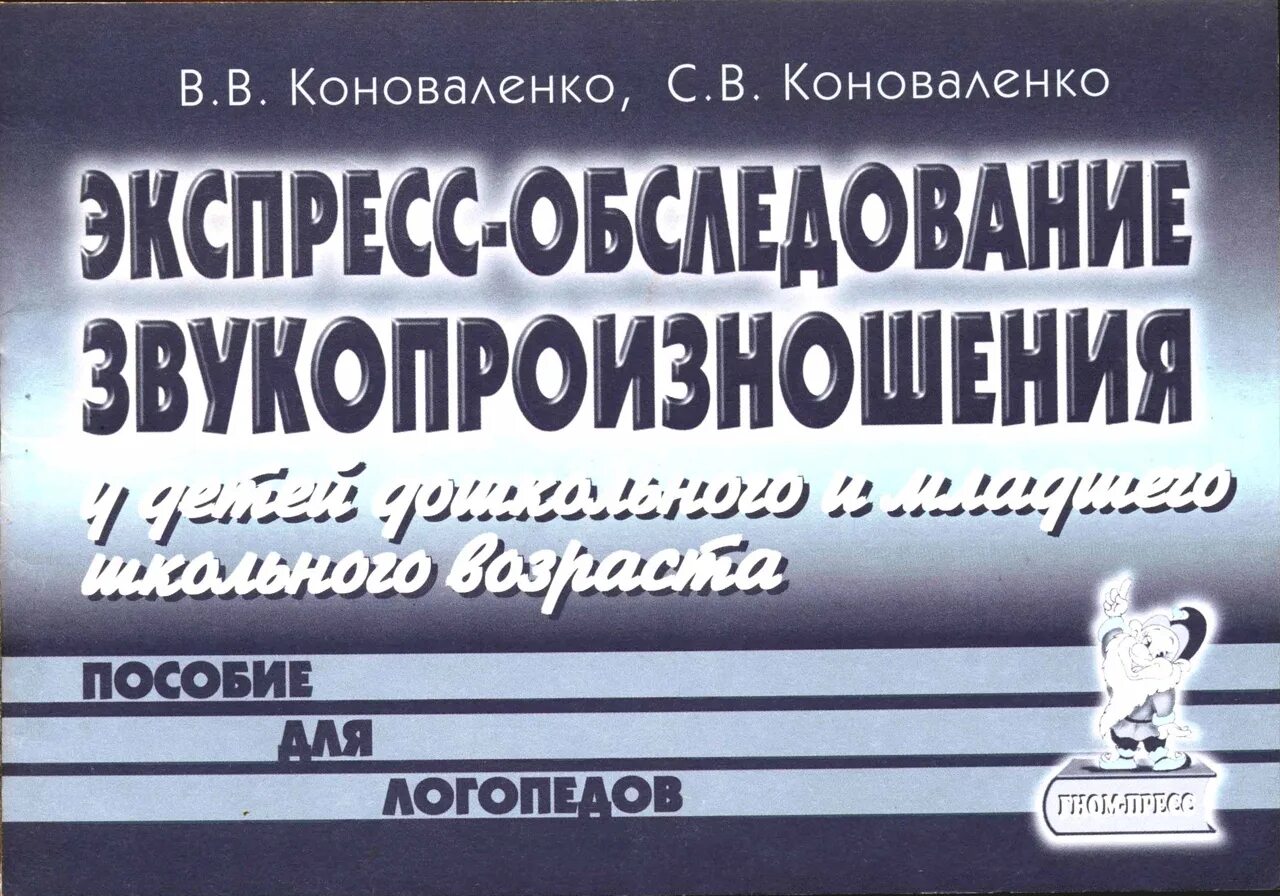 Экспресс обследование звукопроизношения Коноваленко. Коноваленко пособие для логопедов. Экспресс обследование звукопроизношения у детей школьного возраста. Обследования звукопроизношения у детей дошкольного возраста. Методика обследования звукопроизношения