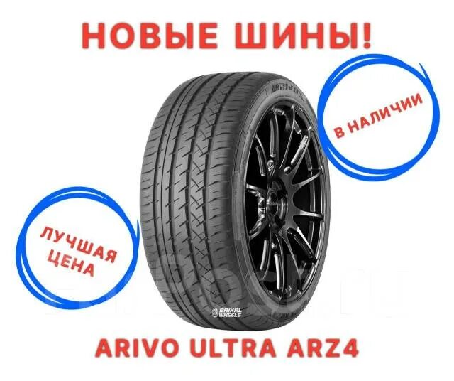 Ultra arz5 шины отзывы. Arivo Ultra arz5 215/45 r18. Arivo Ultra arz5 шина. Arivo Ultra arz4 215/50 r17. Arivo Ultra arz5 275/45r21.