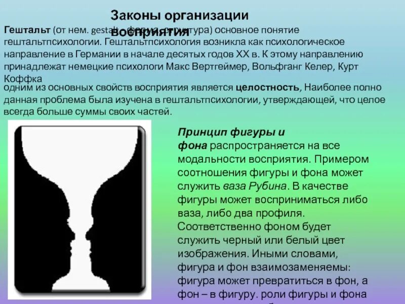 Гештальт восприятие. Закон фигуры и фона в гештальтпсихологии. Законы восприятия в гештальтпсихологии. Принципы восприятия в гештальтпсихологии. Гештальт теория восприятия.