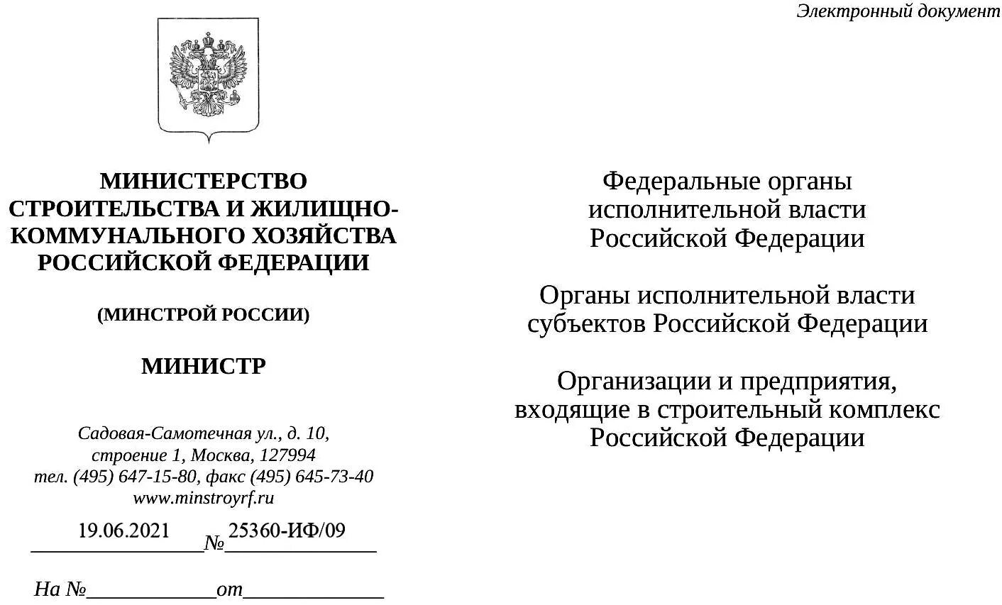 Министерство строительства и жилищно-коммунального хозяйства. Письмо в Минстрой РФ. Индексы Минстроя 2 квартал 2021. Письмо на Министерство строительства РФ.