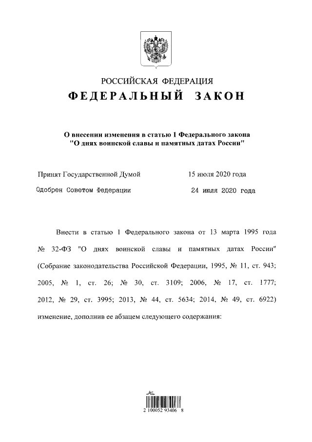 Закон о днях воинской славы и памятных датах России. ФЗ О днях воинской славы и памятных датах России. Федеральный закон 32. Федеральный закон о днях воинской славы. Федеральная закон рф 114