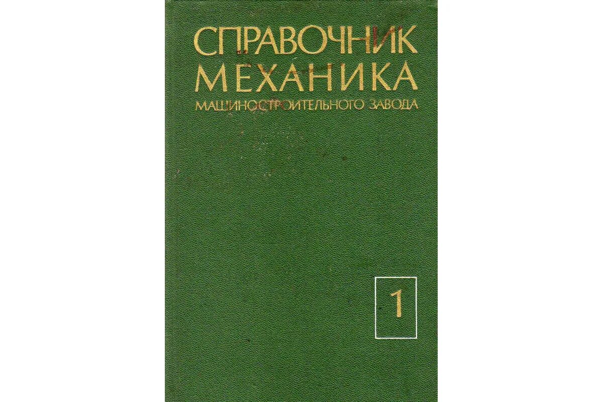 Справочник 29. Справочник механика машиностроительного завода. Справочник механика деревообрабатывающего производства. Справочник молодого механика. Справочник техник механик.