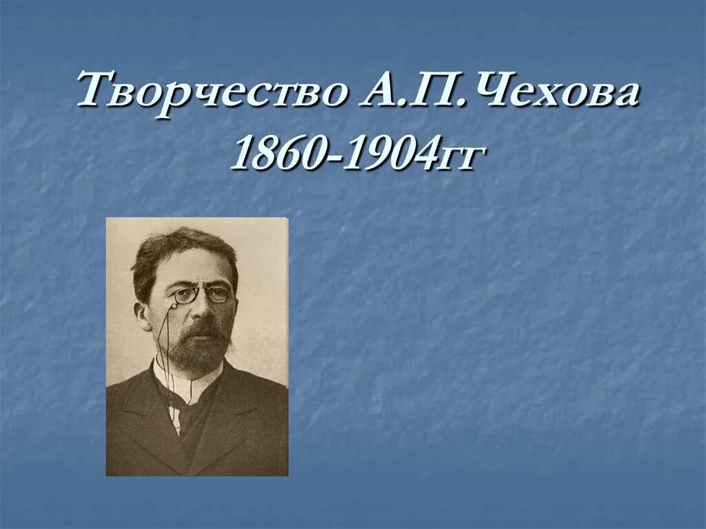 Жизнь и творчество чехова 10 класс конспект. А П Чехова. Творчество Чехова. А П Чехов творчество. Чехов презентация.