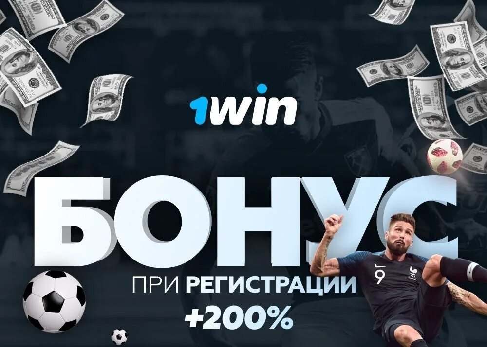 Ставки на спорт с первым бонусом. Букмекер 1win. 1win ставка. 1win бонус при регистрации. 1 Вин ставки на спорт.