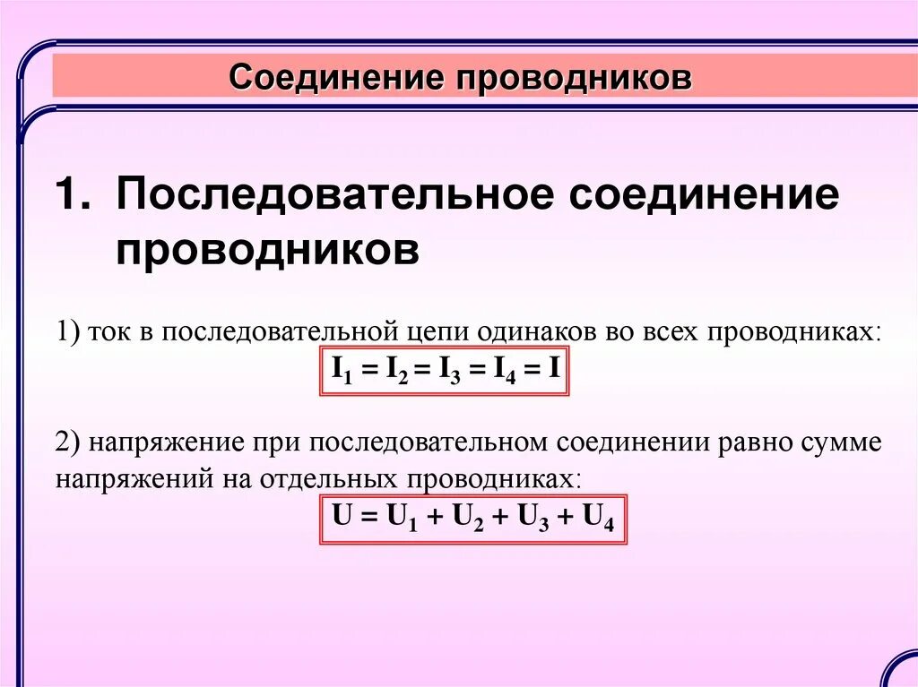 При последовательном соединении увеличивается. При последовательном соединении проводников. Последовательное соединение проводников формулы. Способы соединения проводников. Сопротивление при последовательном соединении проводников.