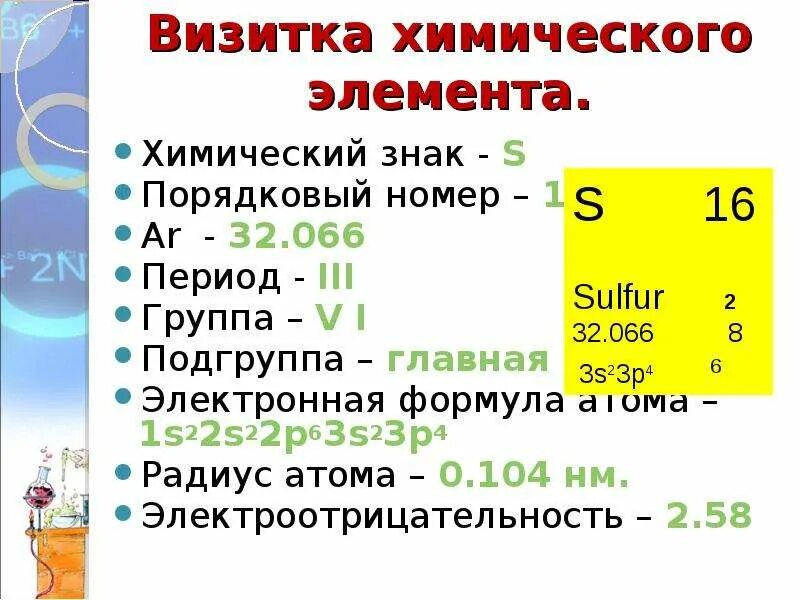 4 период 3 группа главная подгруппа. Электронная формула химического элемента сера. Визитка химического элемента. Химическая характеристика химического элемента сера. Знаки химических элементов у серы.