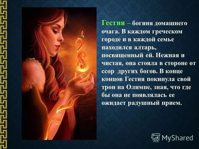 корона семейный очаг какой бог. гестия богиня домашнего очага. богиня гестия веста. гестия богиня. греческая богиня гестия.