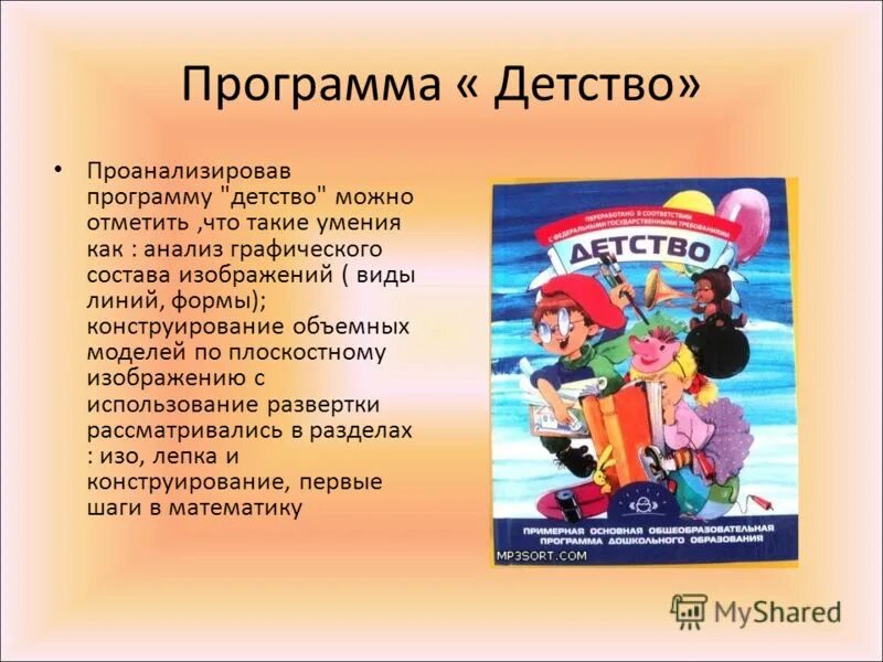 Суть программы детство. Программа детство. программа детство презентация. программа детство в детском саду. программа детство обложка.