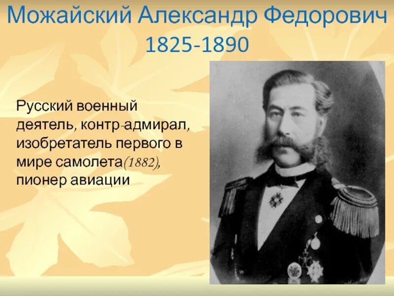 Русский изобретатель первого самолета в 1882