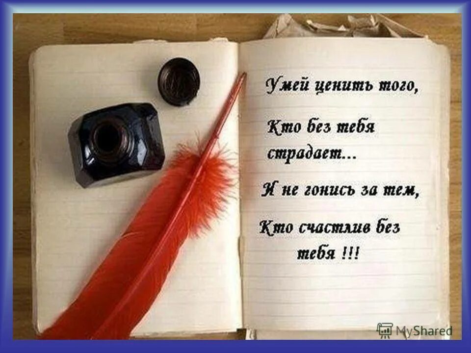 Умей ценить того кто без тебя. Не гонись за тем кто. Не гонись за тем кто счастлив без тебя. Умей ценить того. Не гонись за тем кто.