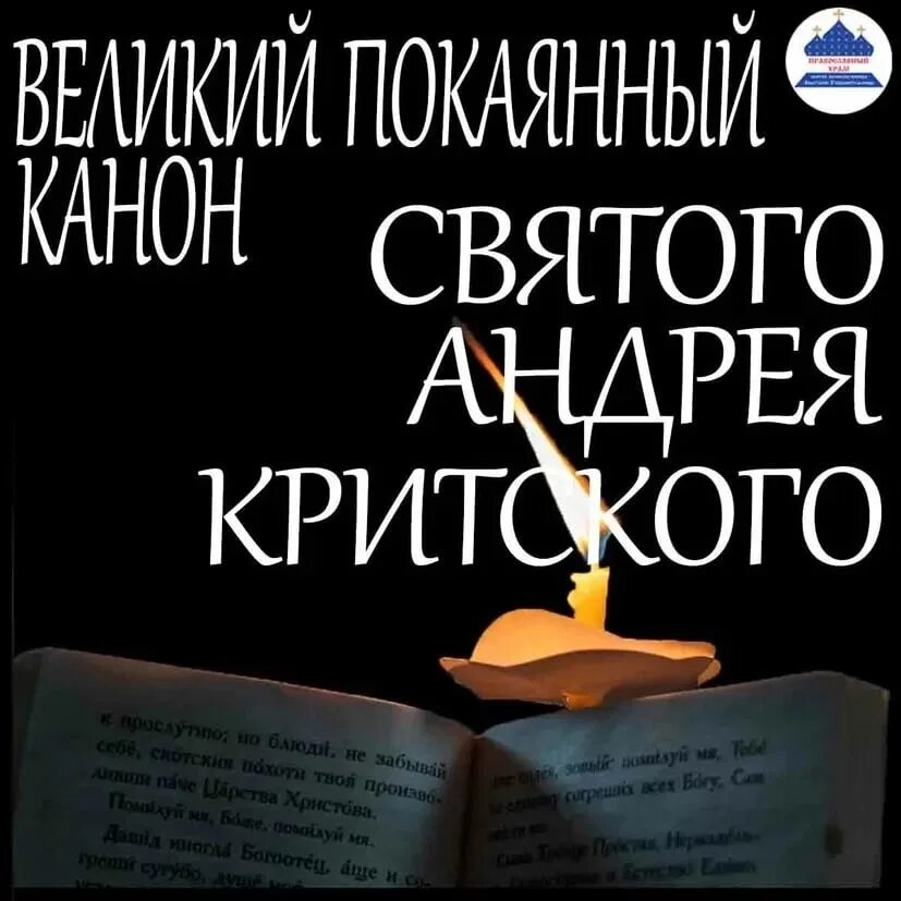 Великий покаянный канон Андрея Критского вторник. Канон Андрея Критского понедельник. Вторник Великого поста канон Андрея Критского. Великий пост канон Андрея Критского. Сколько по времени читают критского