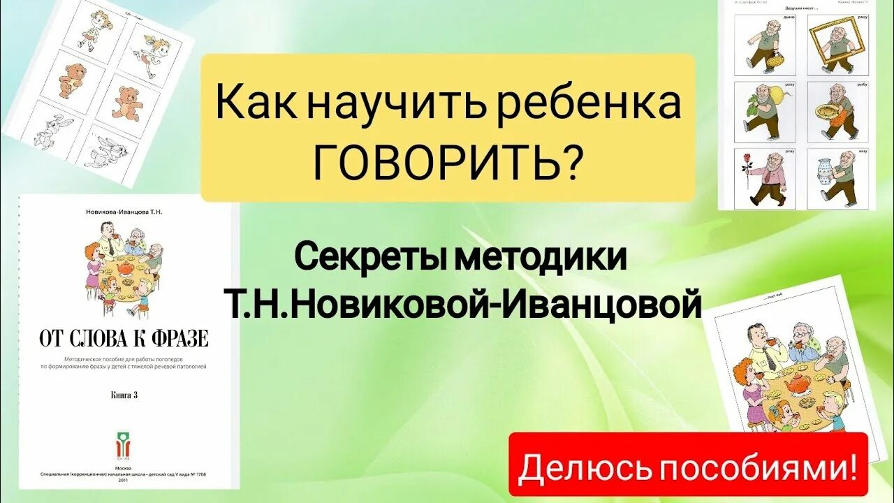 Методика Новиковой-Иванцовой. Методика Новиковой для неговорящих детей. Методика Иванцовой Новиковой для неговорящих детей. Методика Новикова Иванцова запуск речи.