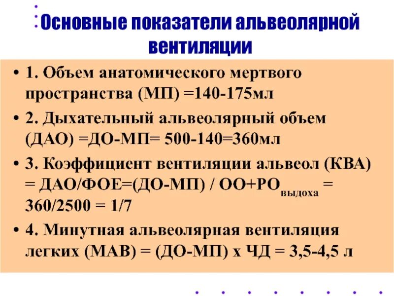 Объем мертвого пространства. Минутная альвеолярная вентиляция. Минутный объем альвеолярной вентиляции. Альвеолярная вентиляция формула. Физиологическое мертвое пространство