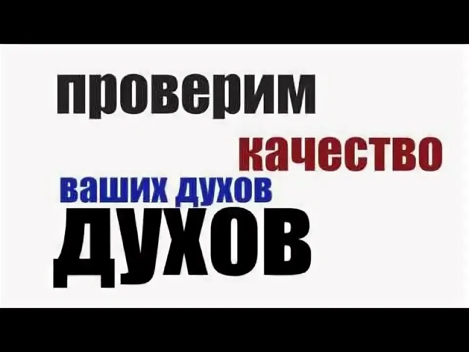 Как проверить духа. Как проверить духа