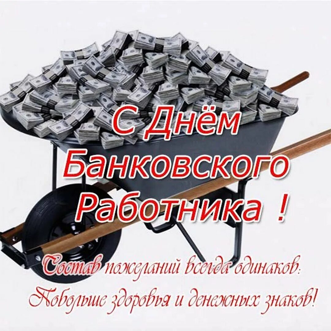 С днем банковского работника. Поздравительная открытка с днем банкира. Поздравления с днём рождения банкиру. День банкира юмор. С днем банкира.