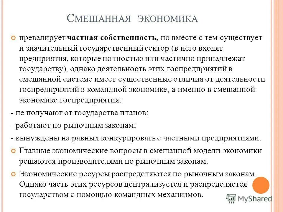частная собственность в смешанной экономике. собственность в смешанной экономике. смешанная экономика снизить государственный сектор. смешанная собственность примеры. частная собственность в смешанной экономике.