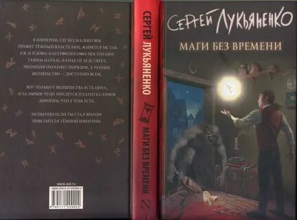 Маги без времени лукьяненко аудиокнига