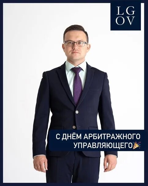 День арбитражного управляющего. День арбитражного управляющего 17 июля. с днем арбитражного управляющего поздравления. цыпин роман вадимович архангельск арбитражный управляющий.